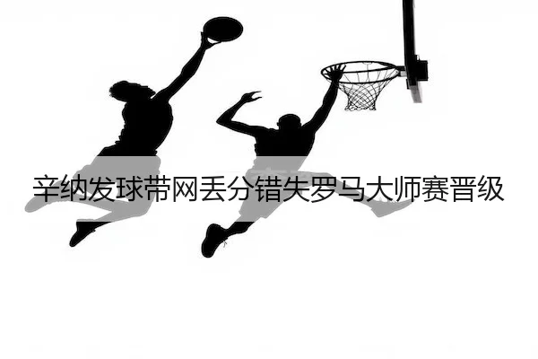 xin-na-fa-qiu-dai-wang-diu-fen-cuo-shi-luo-ma-da-shi-sai-jin-ji-2-399.jpg